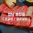 훈장골 | 향남 훈장골 소갈비 내돈내산 솔직후기