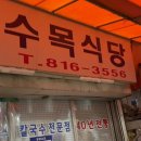 수목식당 | 맛집] 흑석동 맛집 수목식당 : 겨울엔 역시 라제비 &amp; 만두칼제비! 백종원 3대천왕 &amp;놀토 나온 찐맛집 후기