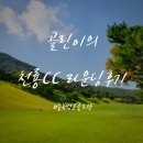 천룡CC(회원제) 이미지