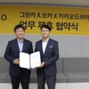 그린카서비스 이미지