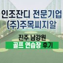남강골프연습장 | 골프연습장 (진주 남강원) 골프용 인조잔디 시공후기