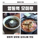 모미루 | [수원 영통역 맛집] 모미루 혼밥도 가능한 냉모밀·돈까스 점심 추천
