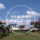 미실란밥 cafe 반하다 | 자연, 사람, 음식에 반하는 곡성 [미실란 밥 cafe 반하다]
