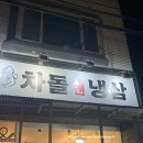 차돌and냉삼