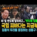 반도체 입틀막 터졌다! 미·일 반도체 살리려고.. SK 압박한 윤석열! 국힘 피바다는 지금부터다! 임종석 무리를 응징하는 성동구 주민들 이미지