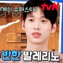 유퀴즈 온 더 블럭 하이라이트 마린스키 이래서 반했구나~ 전민철 발레리노 성공할 수밖에 없었던 이유 영상 이미지