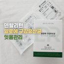 이편한덴탈랩 | 교정 중 잇몸관리 덴탈리턴 알로에 구강유산균 섭취 후기