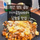 1인한식당 영도점 | 부산 영도 [가가곱창아이가], 새로생긴 영도 곱창 맛집 / 남항동 맛집
