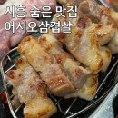 어서오삼겹살
