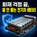서동화로 | 전기차 배터리 '불 안 붙는 전해질' 개발 성공 — 화재 걱정 끝낼 경북대·KAIST·ETRI의 혁신 (NCM955...