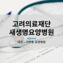 의료법인 고려의료재단 이미지