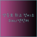 영일사 | 서울 영등포구 최고의 자동차 공업소.. 위치 연락처 및 특징