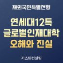 (주) 한국융복합바이오공학센터 | 12특 재외국민전형 연세대글로벌인재대학 오해와 진실 총정리