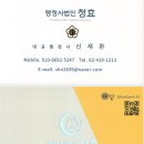 행정사법인 청효 이미지