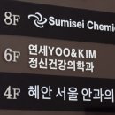 연세유앤김정신건강의학과의원 이미지