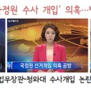 국정원 사건 '수사외압'... KBS·MBC 논란 감추기 이미지