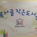 복사골작은도서관 이미지