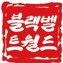 블랙벨트 월드 태권도 이미지