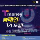 [T-Money] 티머니 락페인 1기 모집! 울트라 뮤직 페스티벌 코리아를 즐기자! (~05/31) 이미지