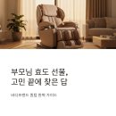 누리헬스케어 | 바디프랜드 퀀텀 안마의자 추천 장점 단점 리뷰 후기