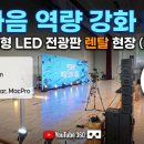 한마음기획 | [대전 전광판 렌탈] 대전대학교 맥센터 '한마음 역량 강화 대회' 대형 LED 스크린 설치 후기