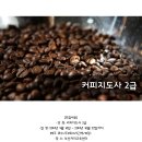 [9월 16일/주 2일/오후 1시 개강] 커피지도사 2급 이미지