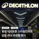 (주)손마켓 | [공지] 동탄 데카트론 스타필드마켓 동탄점 | 러닝계의 다이소 입문 러너 추천템 후기
