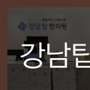 강남탑한의원 이미지