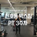 빅스커피 - 해운대구 재반로84번길 10 | 신호동 피티 빅스짐 후기 8주의기적 3주차 오운완 다이어트식단