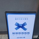 아바테 - 동구 | 리본 6년 연속 선정된 보증된 연어스테이크동 우나기부타동 후기 트러플아이스크림까지 저녁엔 이자카야