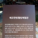 에코한방웰빙체험관 이미지