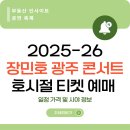 장민호 콘서트<호시절> | 2025-26 장민호 광주 콘서트 호시절 티켓 예매 일정 가격 및 시야 정보