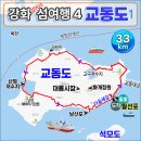 동진포 석축나루터 | 🚢교동도 여행1(강화 섬여행4)-강화 교동도