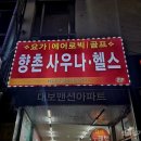 향촌하와이사우나 이미지