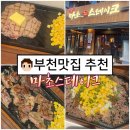 밥스테이 | 부천 맛집 양식 마초스테이크 추성훈 추천 고기집