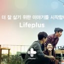 라이프플러스 이미지