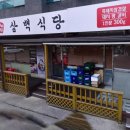 흑돼지삼백식당천곡점 이미지
