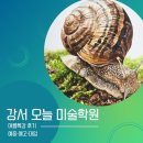 기초소묘와 수채화(비구상) | 2025 강서 목동 회화/수채화 입시 미술학원 여름방학 특강 후기[까치산 신정 예고미술학원]
