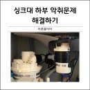 파워마트(각산점) | 싱크대하부 악취문제해결하기 역류방지 스텐배수통설치