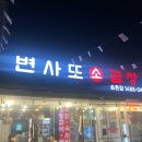 변사또 | 대전 송촌동맛집 변사또소곱창 모듬구이 후기