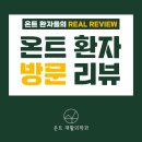 온트재활의학과의원 | [온트재활의학과] 온트재활의학과 실제 치료 환자들의 방문리뷰