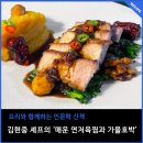 [요리와 함께하는 인문학 산책] 김현중 셰프의 &#39;매운 연저육찜과 가을호박&#39;