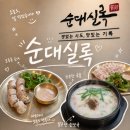고려경제연구원사 | 정부과천청사역 점심 맛집 순대실록 과천점｜순댓국 해장 점심 혼밥 포장 추천 후기