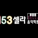 셀라음악학원
