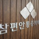 참편안마취통증의학과의원 네이버블로그