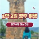 신평동1093 | 우왕좌왕 1박2일 경주여행 코스 추천, 경주 가볼만한 곳