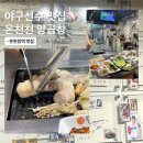 KH마이우스 | [부산 온천장 곱창 맛집]이대호도 반한 온천천양곱창 직접 다녀온 후기