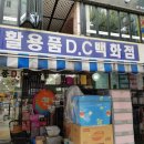 생활용품D.C마트 이미지