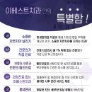 이베스트치과 이미지