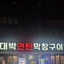 대박연탄구이 | “연탄 막창 + 서비스 + 분위기” 삼박자 잘 맞춘 맛집 — 대박연탄막창구이 방문 후기
